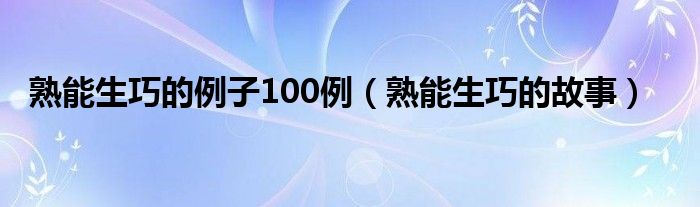 熟能生巧的故事(熟能生巧的例子100例)