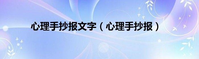 心理手抄报(心理手抄报文字)