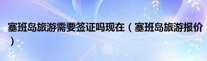 塞班岛旅游报价(塞班岛旅游需要签证吗现在)