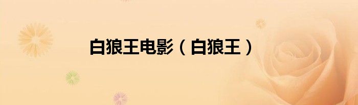 白狼王(白狼王电影)