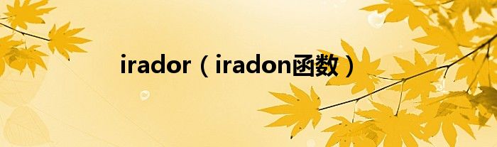 iradon函数(irador)