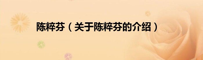 关于陈粹芬的介绍(陈粹芬)