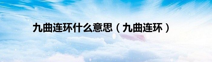 九曲连环(九曲连环什么意思)