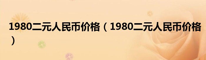 1980二元人民币价格(1980二元人民币价格)