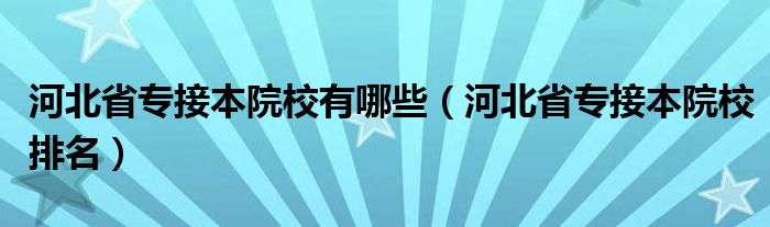 河北省专接本院校排名(河北省专接本院校有哪些)