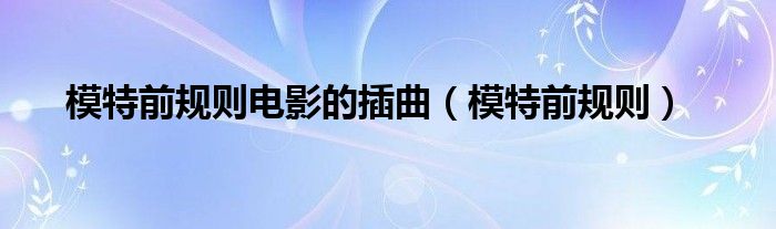 模特前规则(模特前规则电影的插曲)
