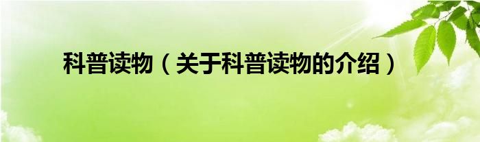 关于科普读物的介绍(科普读物)