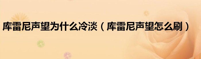 库雷尼声望怎么刷(库雷尼声望为什么冷淡)