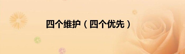 四个优先(四个维护)