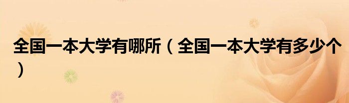 全国一本大学有多少个(全国一本大学有哪所)
