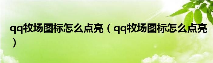 qq牧场图标怎么点亮(qq牧场图标怎么点亮)