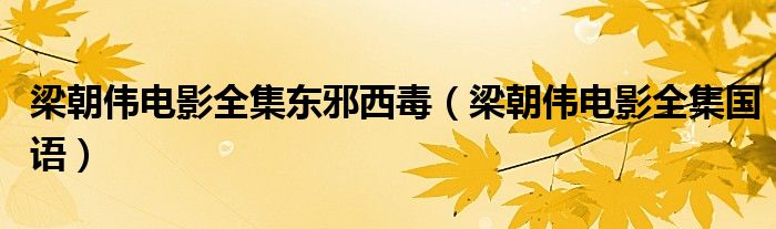 梁朝伟电影全集国语(梁朝伟电影全集东邪西毒)