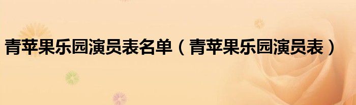青苹果乐园演员表(青苹果乐园演员表名单)