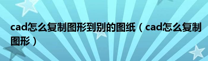 cad怎么复制图形(cad怎么复制图形到别的图纸)