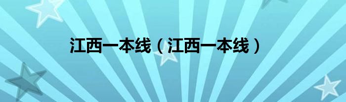 江西一本线(江西一本线)