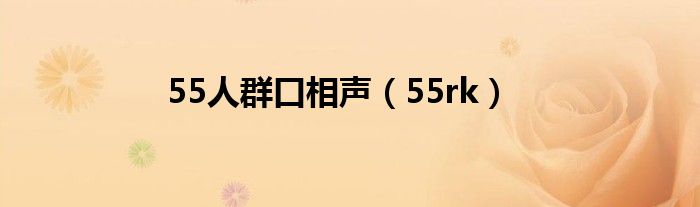 55rk(55人群口相声)