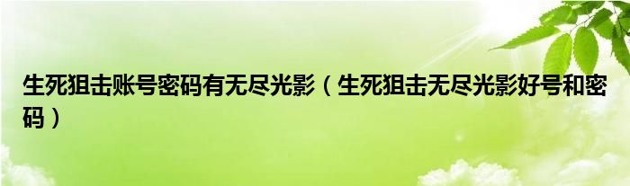 生死狙击无尽光影好号和密码(生死狙击账号密码有无尽光影)