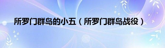 所罗门群岛战役(所罗门群岛的小五)