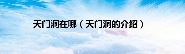 天门洞的介绍(天门洞在哪)