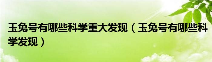 玉兔号有哪些科学发现(玉兔号有哪些科学重大发现)
