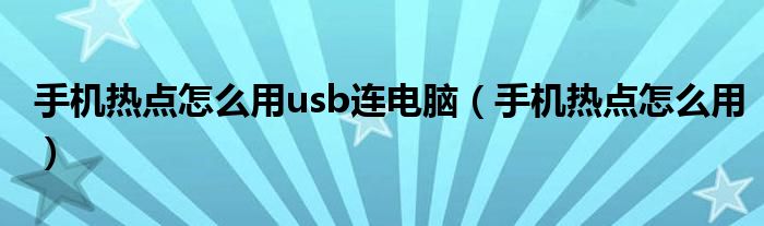 手机热点怎么用(手机热点怎么用usb连电脑)