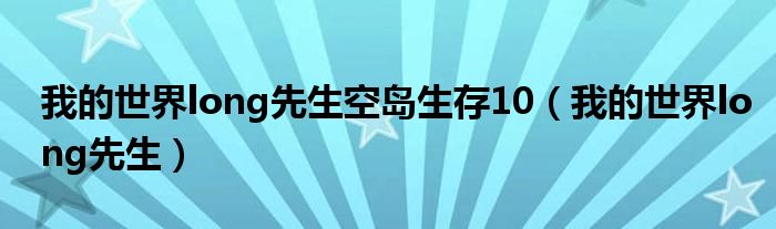 我的世界long先生(我的世界long先生空岛生存10)