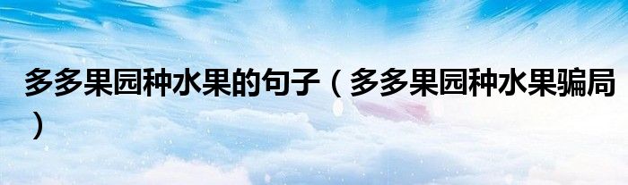 多多果园种水果骗局(多多果园种水果的句子)