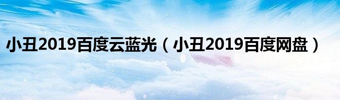 小丑2019百度网盘(小丑2019百度云蓝光)