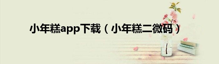小年糕二微码(小年糕app下载)