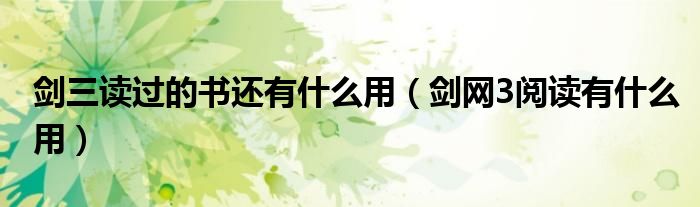 剑网3阅读有什么用(剑三读过的书还有什么用)