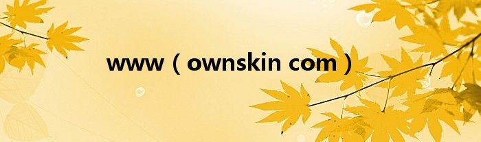 ownskin com(www)