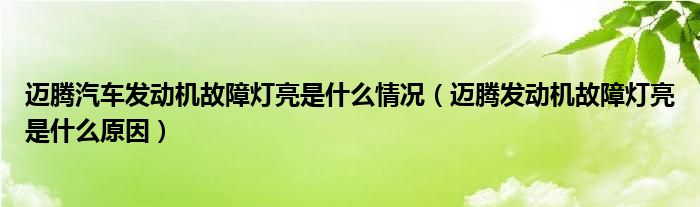 迈腾发动机故障灯亮是什么原因(迈腾汽车发动机故障灯亮是什么情况)