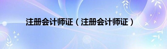 注册会计师证(注册会计师证)