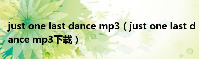 just one last dance mp3下载(just one last dance mp3)