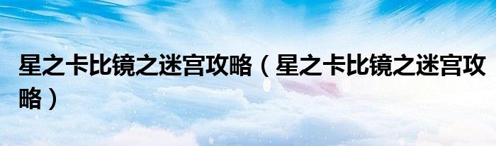星之卡比镜之迷宫攻略(星之卡比镜之迷宫攻略)