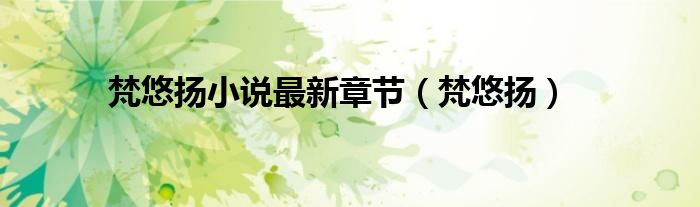梵悠扬(梵悠扬小说最新章节)