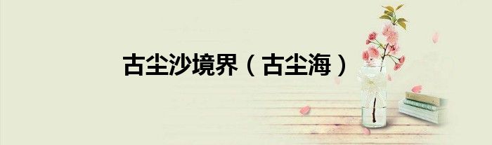 古尘海(古尘沙境界)