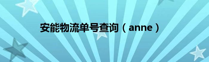 anne(安能物流单号查询)