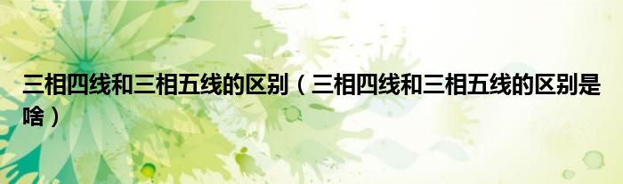 三相四线和三相五线的区别是啥(三相四线和三相五线的区别)