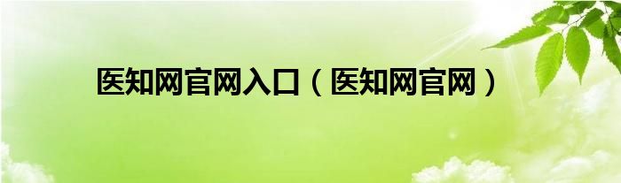 医知网官网(医知网官网入口)