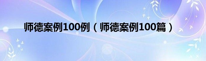师德案例100篇(师德案例100例)