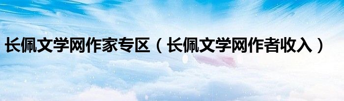 长佩文学网作者收入(长佩文学网作家专区)