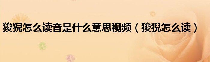 狻猊怎么读(狻猊怎么读音是什么意思视频)