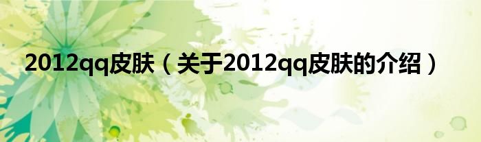 关于2012qq皮肤的介绍(2012qq皮肤)