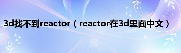reactor在3d里面中文(3d找不到reactor)