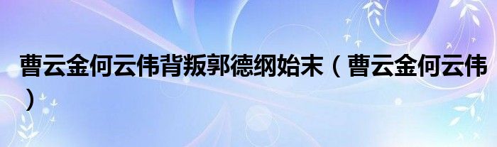 曹云金何云伟(曹云金何云伟背叛郭德纲始末)