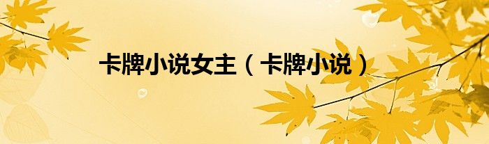 卡牌小说(卡牌小说女主)