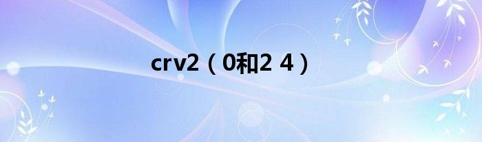 0和2 4(crv2)