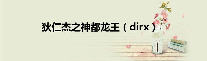 dirx(狄仁杰之神都龙王)