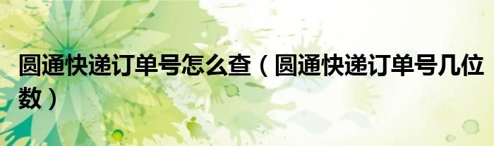 圆通快递订单号几位数(圆通快递订单号怎么查)